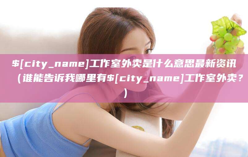 阳江工作室外卖是什么意思最新资讯（谁能告诉我哪里有阳江工作室外卖？）