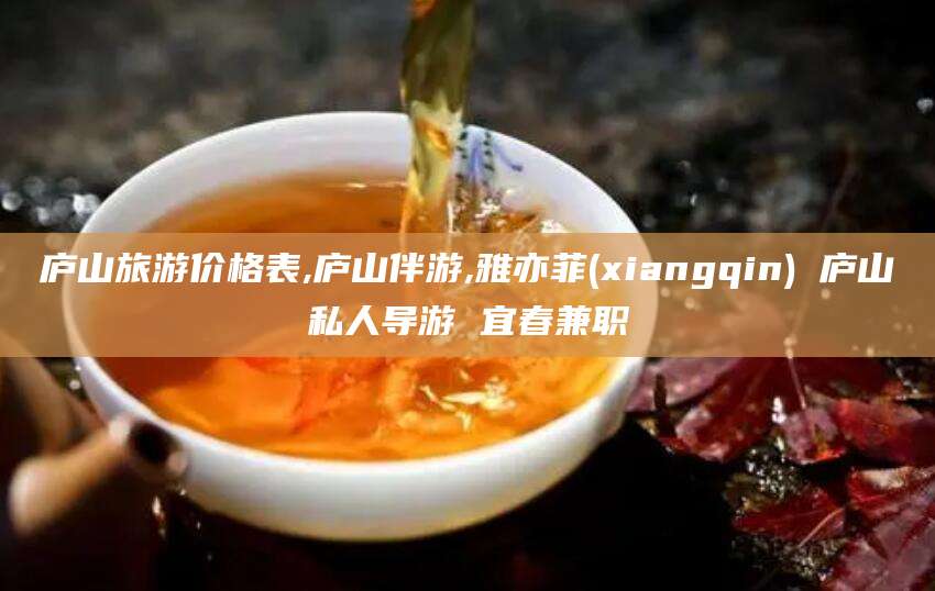 阳江庐山旅游价格表,庐山伴游,雅亦菲(xiangqin) 庐山私人导游 宜春兼职