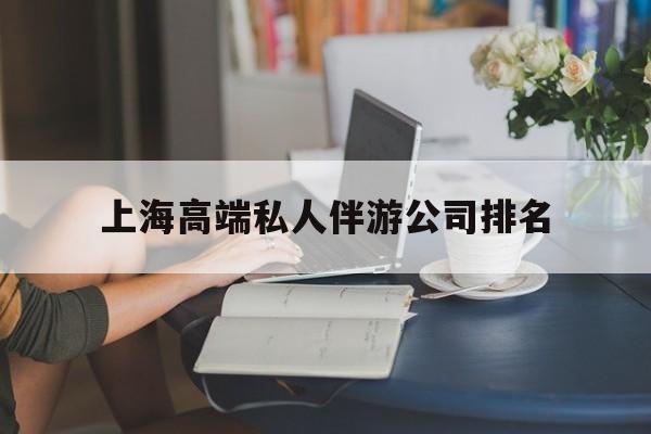 阳江上海城市约会中心公司怎么样最新资讯（谁能告诉我哪里有阳江上海高端私人伴游公司排名？）
