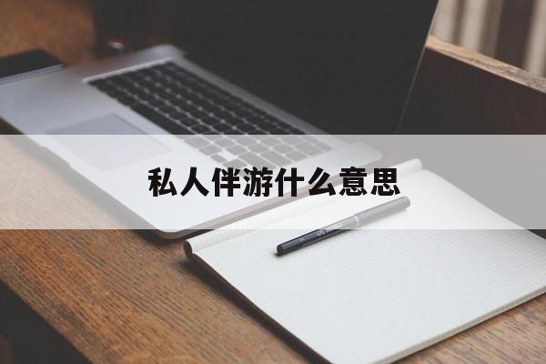 足疗技师私下回信息是什么意思最新资讯（谁能告诉我哪里有阳江私人伴游什么意思？）