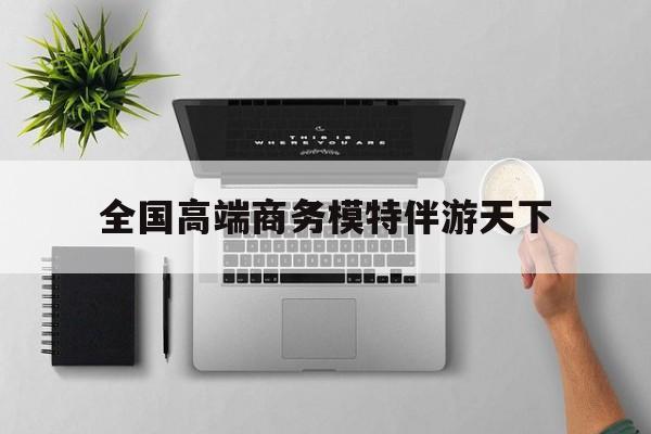 重庆第二届礼宾小姐大赛复赛最新资讯（谁能告诉我哪里有阳江全国高端商务模特伴游天下？）