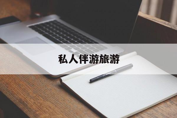 陪玩可以睡觉吗最新资讯（谁能告诉我哪里有阳江私人伴游旅游？）