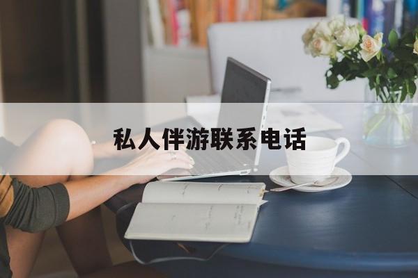 女人联系电话30个最新资讯（谁能告诉我哪里有阳江私人伴游联系电话？）
