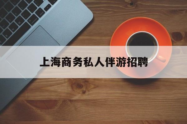茉莉伴游伴游天下全国联盟最新资讯（谁能告诉我哪里有阳江上海商务私人伴游招聘？）
