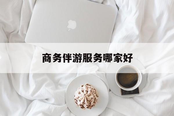 商务伴游是正经工作吗最新资讯（谁能告诉我哪里有阳江商务伴游服务哪家好？）