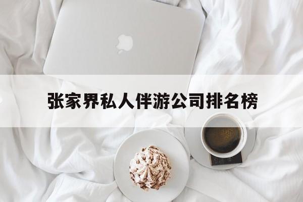 张家界逍遥行国际旅行社有限公司最新资讯（谁能告诉我哪里有阳江张家界私人伴游公司排名榜？）