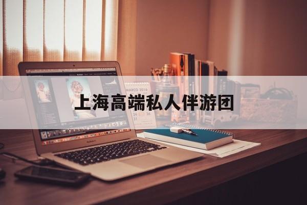 茉莉伴游伴游天下全国联盟最新资讯（谁能告诉我哪里有阳江上海高端私人伴游团？）
