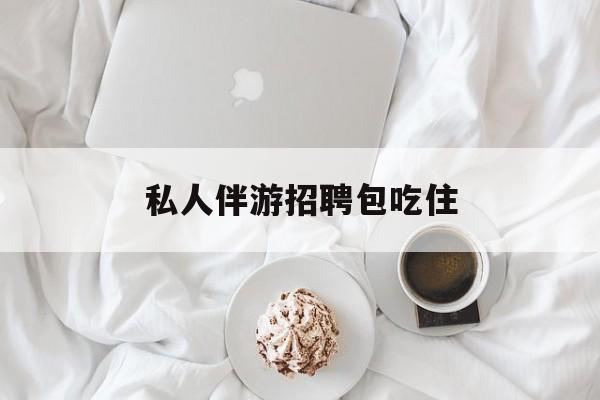横店招聘中年大叔吗是真的吗最新资讯（谁能告诉我哪里有阳江私人伴游招聘包吃住？）