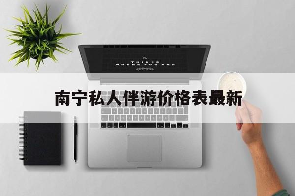 茉莉伴游伴游天下全国联盟最新资讯（谁能告诉我哪里有阳江南宁私人伴游价格表最新？）