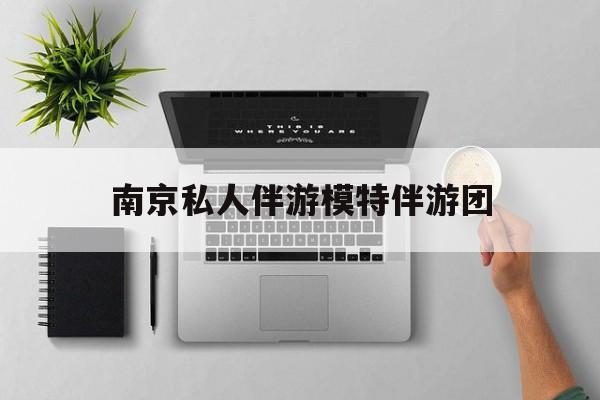 茉莉伴游伴游天下全国联盟最新资讯（谁能告诉我哪里有阳江南京私人伴游模特伴游团？）