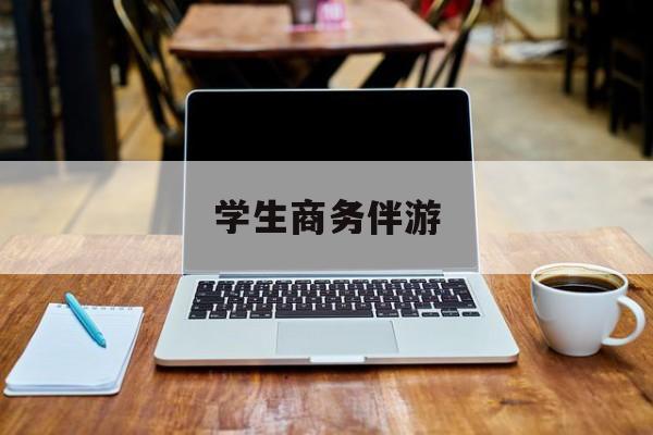 商务伴游啥意思最新资讯（谁能告诉我哪里有阳江学生商务伴游？）