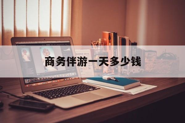 商务伴游一个月给多少钱最新资讯（谁能告诉我哪里有阳江商务伴游一天多少钱？）